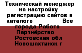 Технический менеджер на настройку, регистрацию сайтов в каталоге runet.site - Все города Работа » Партнёрство   . Ростовская обл.,Новошахтинск г.